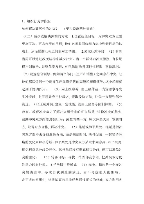 (完整word版)组织行为学作业