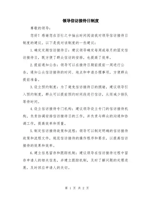 领导信访接待日制度