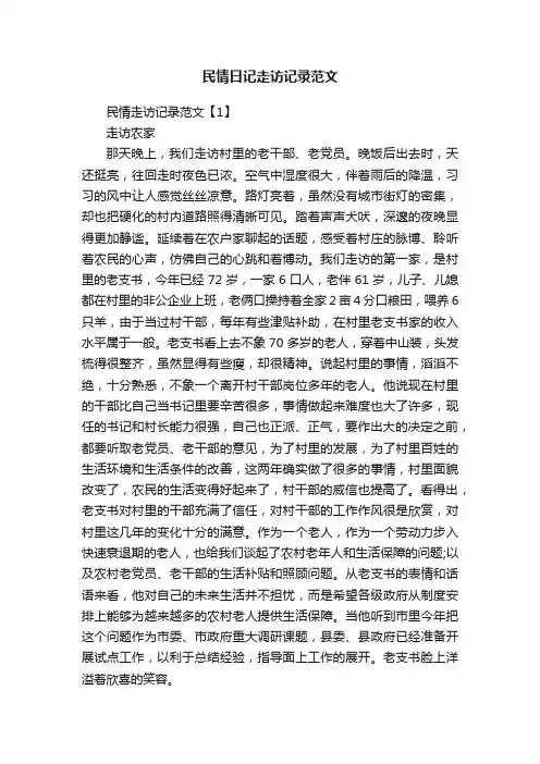 民情日记走访记录范文