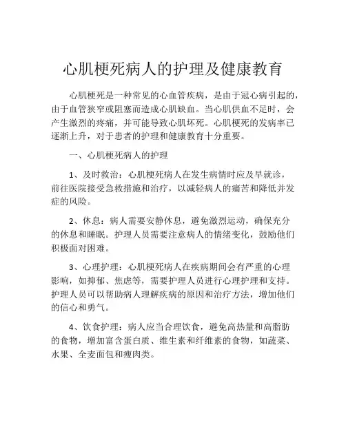 心肌梗死病人的护理及健康教育
