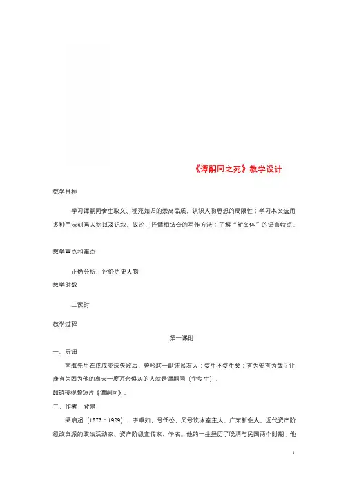 七年级语文下册3比较研究谭嗣同之死教案北师大版20180602298