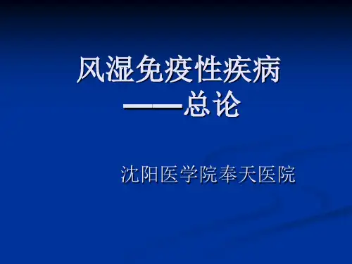 风湿免疫性疾病总论