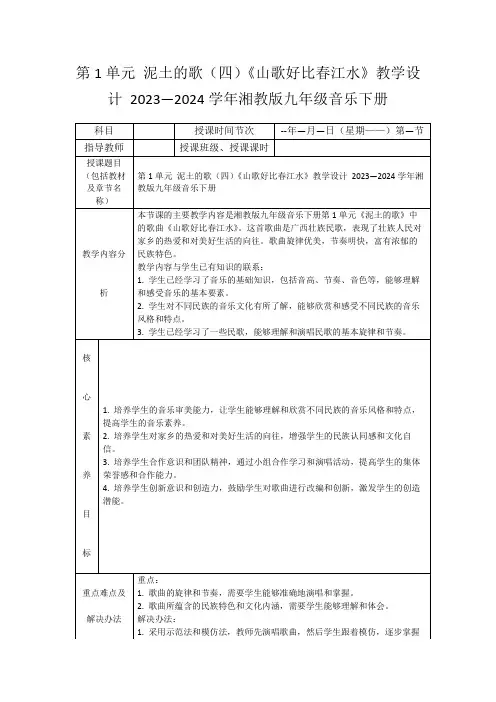 第1单元泥土的歌(四)《山歌好比春江水》教学设计2023—2024学年湘教版九年级音乐下册
