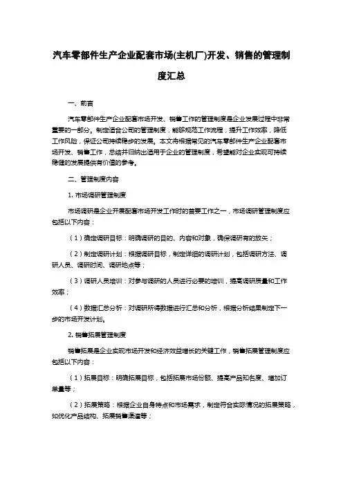 汽车零部件生产企业配套市场(主机厂)开发、销售的管理制度汇总