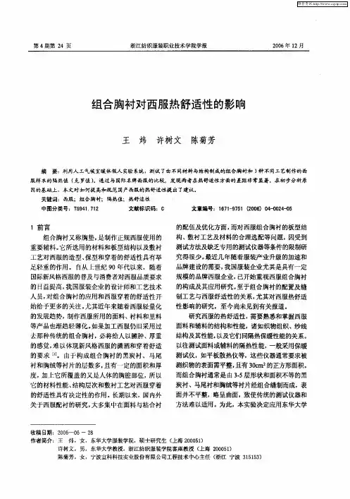 组合胸衬对西服热舒适性的影响