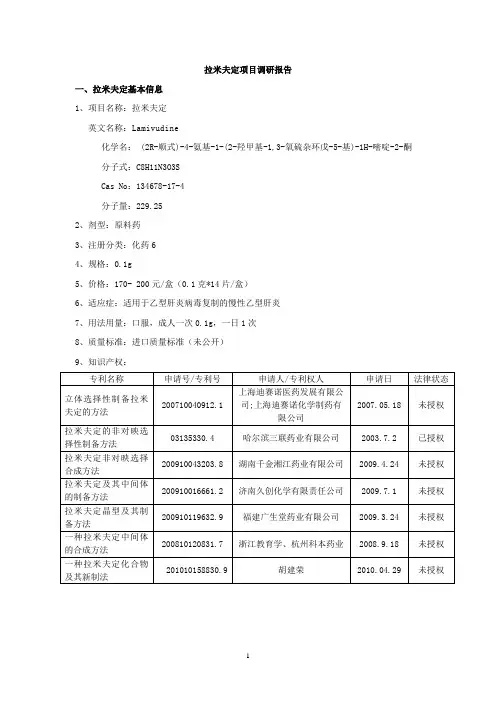 拉米夫定调研报告