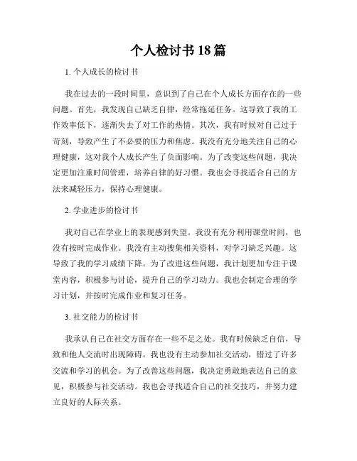 个人检讨书18篇