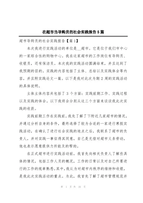 在超市当导购员的社会实践报告5篇