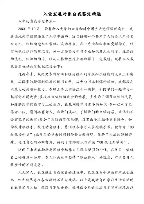 入党发展对象自我鉴定精选-精选范文