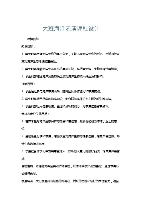 大班海洋表演课程设计
