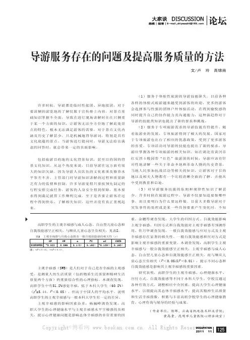 导游服务存在的问题及提高服务质量的方法