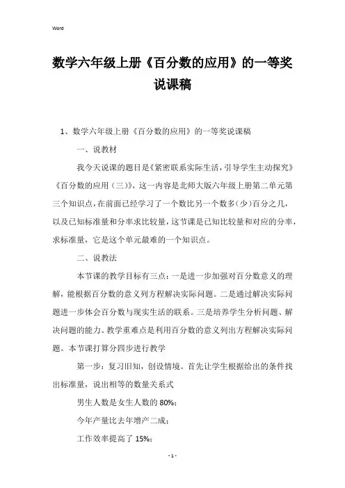 数学六年级上册《百分数的应用》的一等奖说课稿