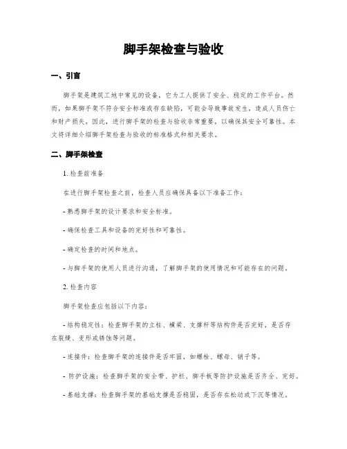 脚手架检查与验收
