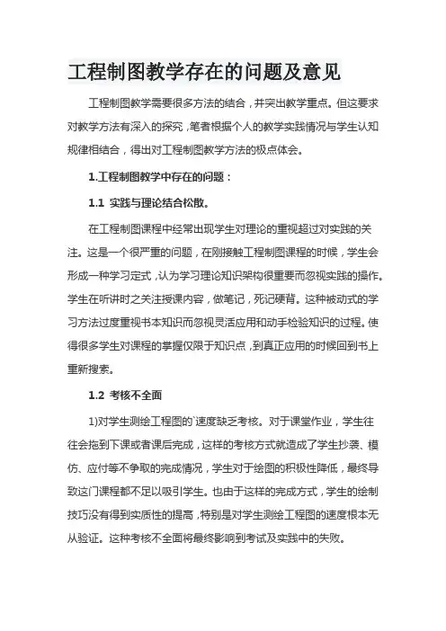 工程制图教学存在的问题及意见