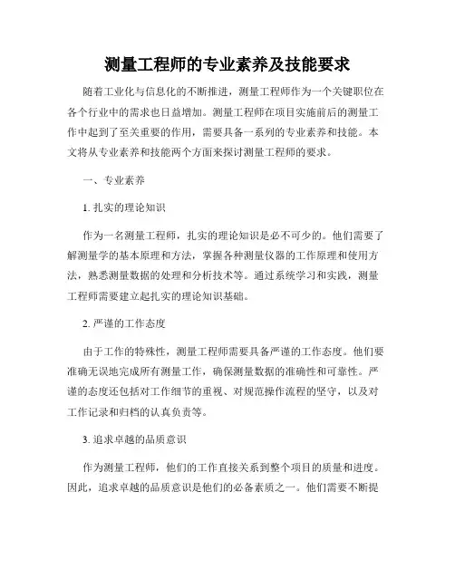 测量工程师的专业素养及技能要求