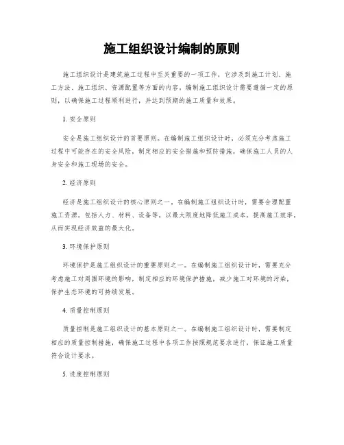 施工组织设计编制的原则