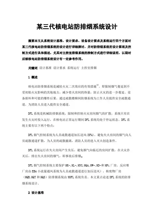 某三代核电站防排烟系统设计