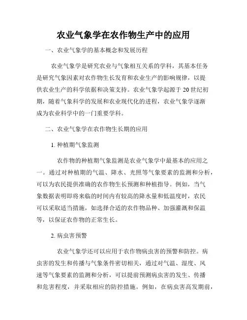 农业气象学在农作物生产中的应用