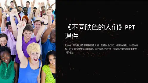 《不同肤色的人们》课件
