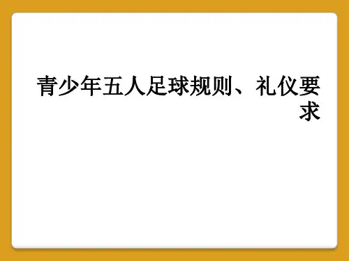 青少年五人足球规则、礼仪要求
