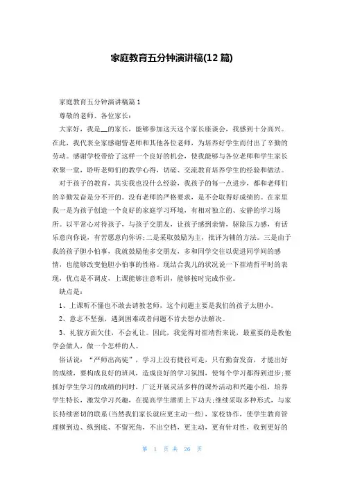 家庭教育五分钟演讲稿(12篇)