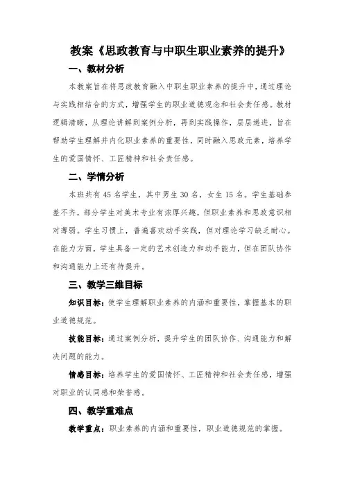 教案《思政教育与中职生职业素养的提升》