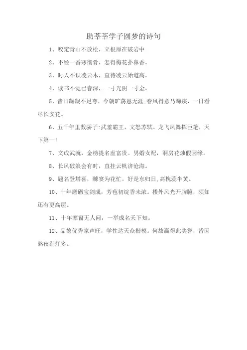 助莘莘学子圆梦的诗句