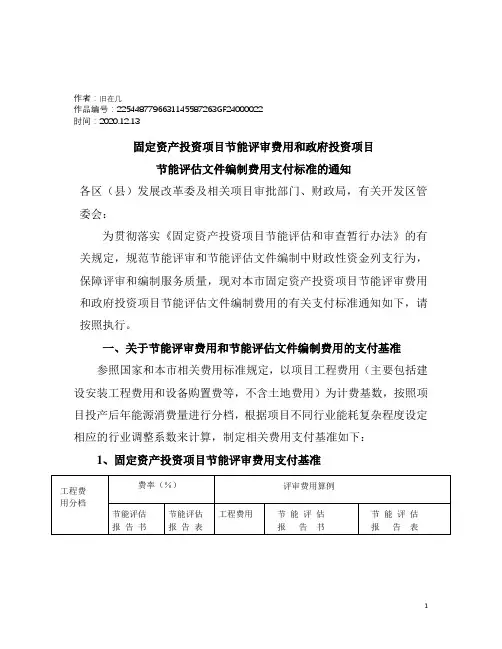 2020年节能评审和节能评估文件编制费用收费标准