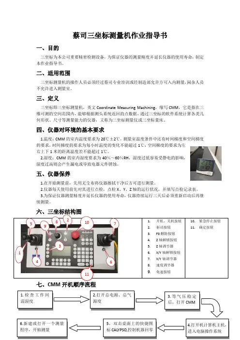 蔡司三坐标测量机作业指导书