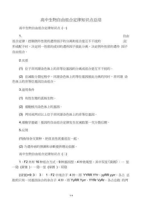 2019高中生物自由组合定律知识点总结教育.doc