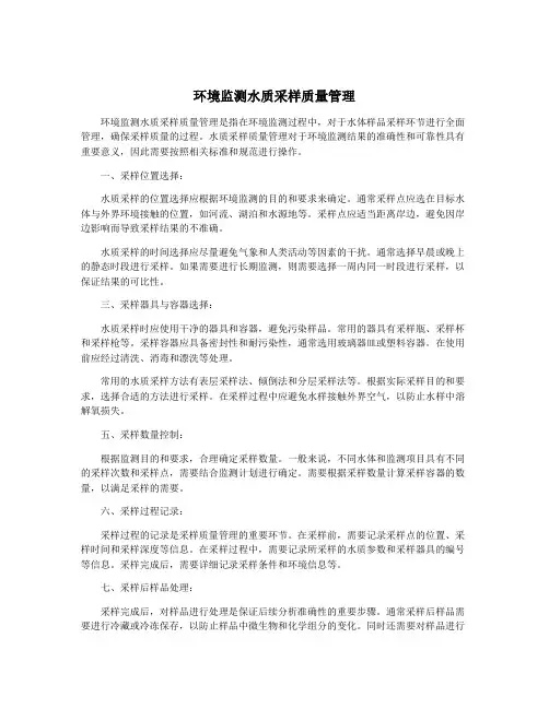 环境监测水质采样质量管理