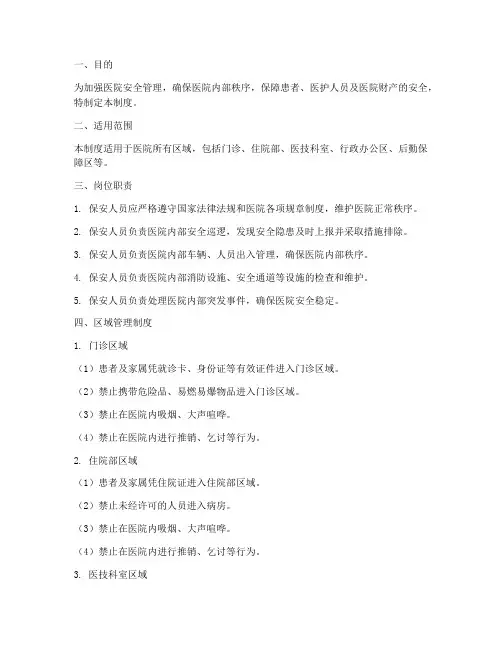 医院保安区域管理制度