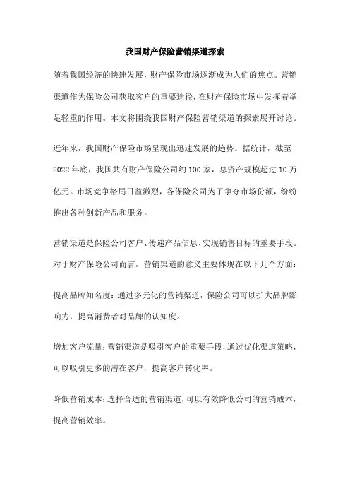 我国财产保险营销渠道探索