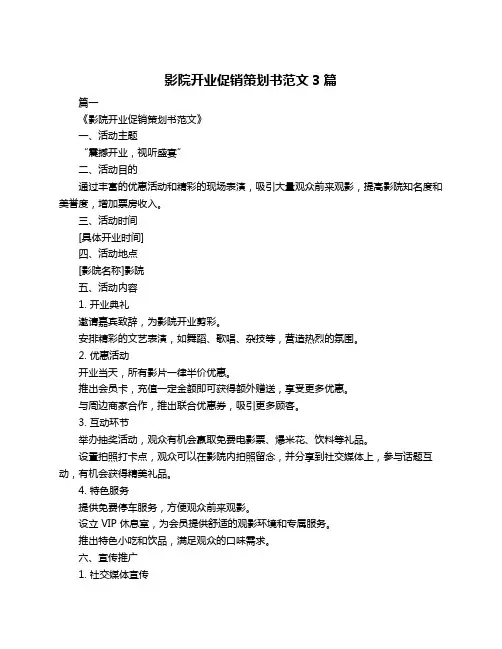 影院开业促销策划书范文3篇