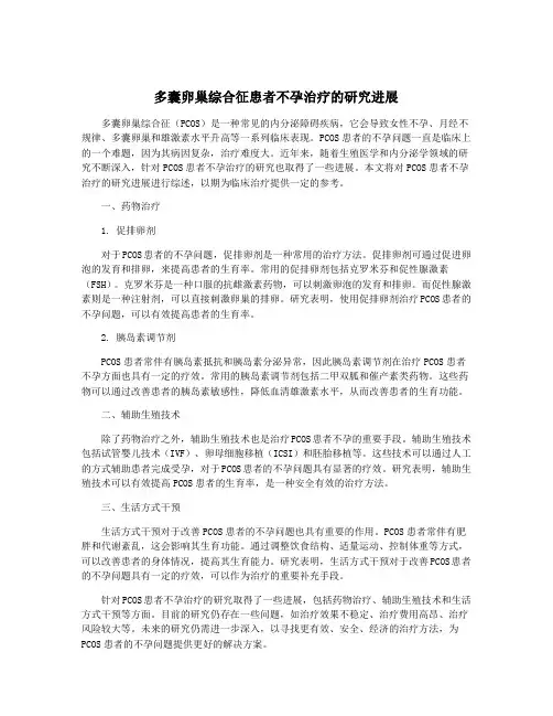 多囊卵巢综合征患者不孕治疗的研究进展
