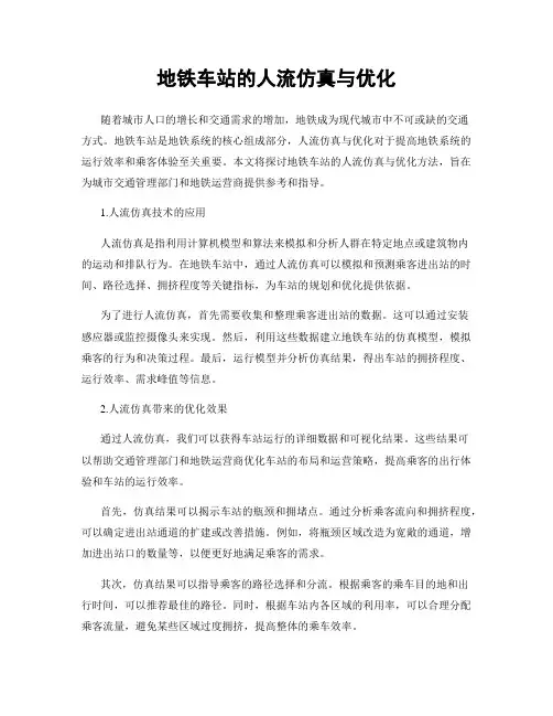 地铁车站的人流仿真与优化