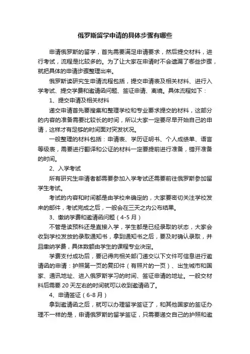 俄罗斯留学申请的具体步骤有哪些