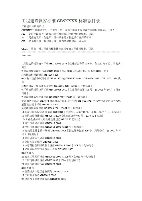 工程建设国家标准GB5XXXX标准总目录