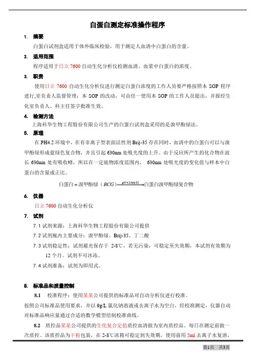 白蛋白测定标准操作程序