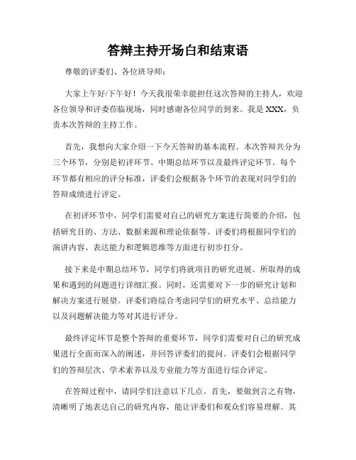 答辩主持开场白和结束语