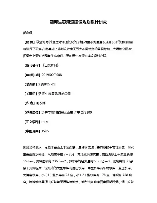 泗河生态河道建设规划设计研究