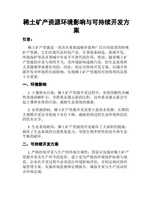 稀土矿产资源环境影响与可持续开发方案