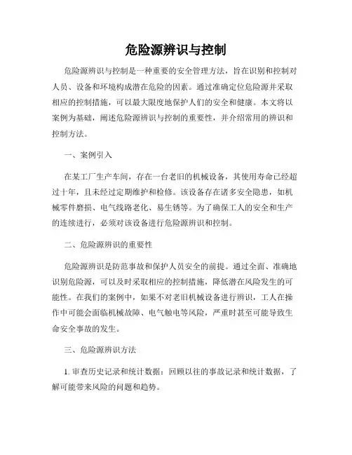 危险源辨识与控制