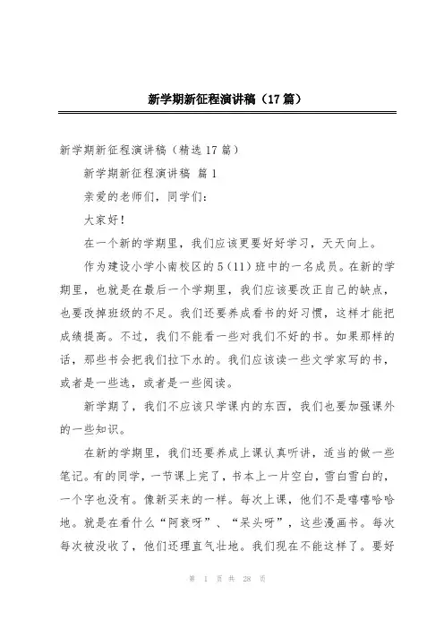 新学期新征程演讲稿(17篇)