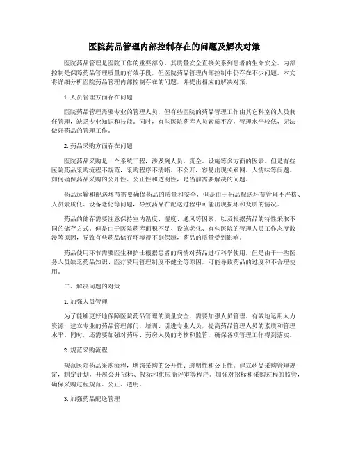 医院药品管理内部控制存在的问题及解决对策