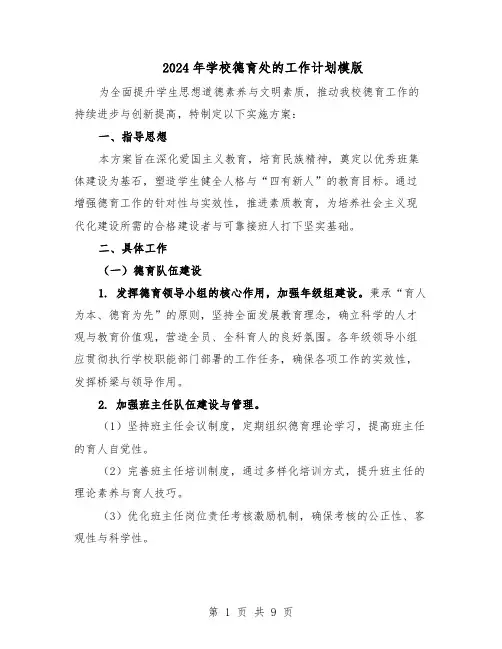 2024年学校德育处的工作计划模版（4篇）
