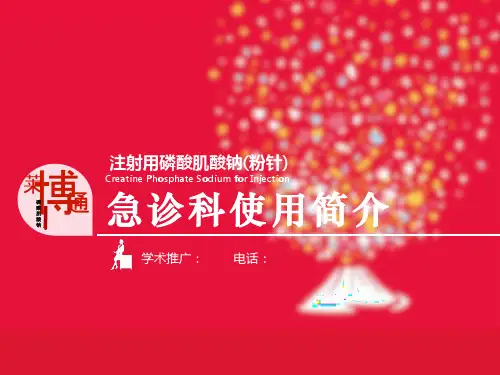 注射用磷酸肌酸钠(粉针)-急诊科使用简介