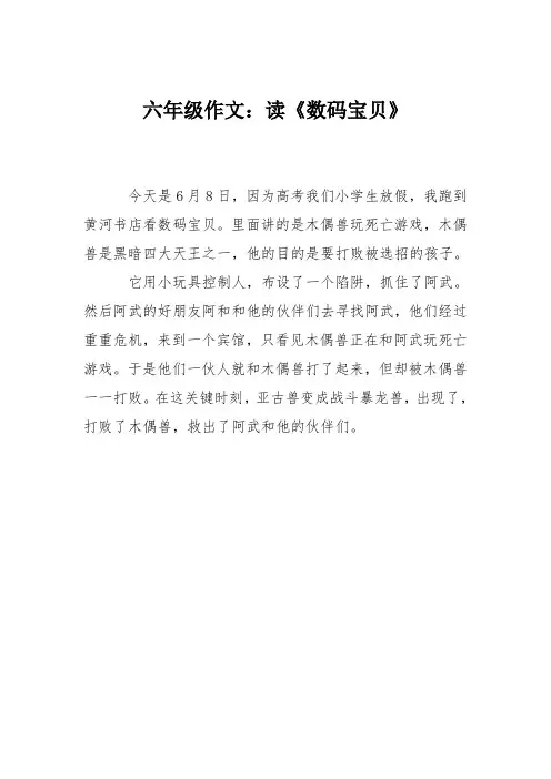 六年级作文：读《数码宝贝》