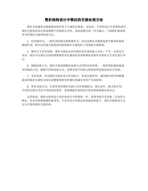 简析结构设计中梁柱的交接处理方法