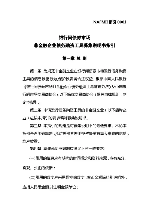 银行间债券市场非金融企业债务融资工具募集说明书指引